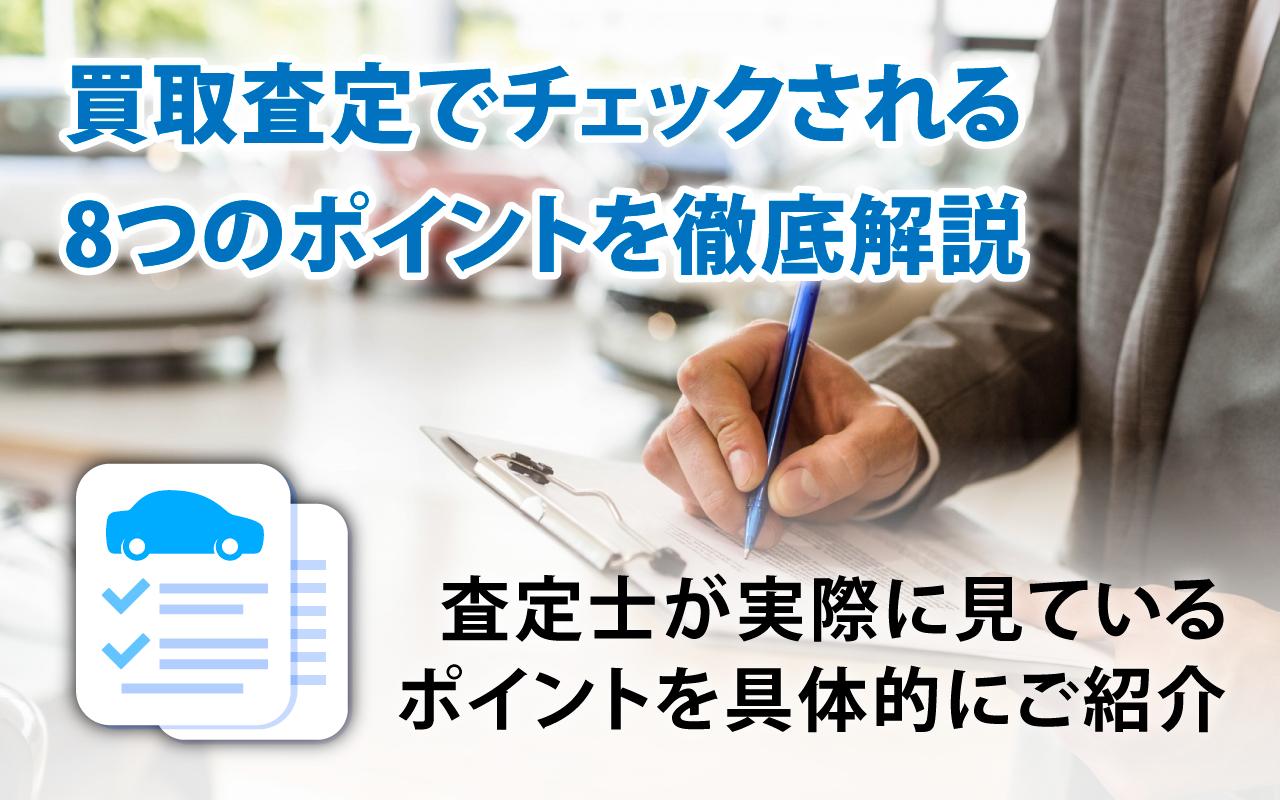 査定でチェックされるポイント