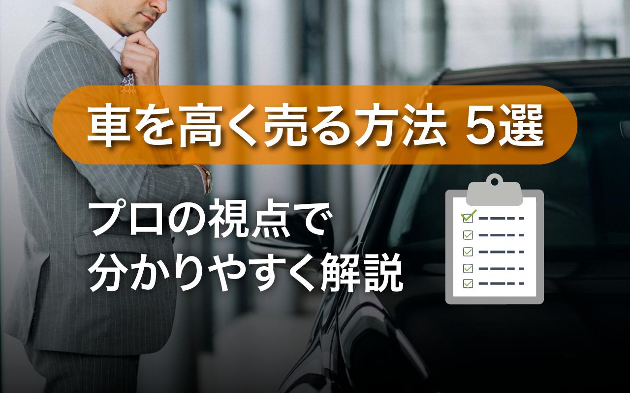 車を高く売る方法5選