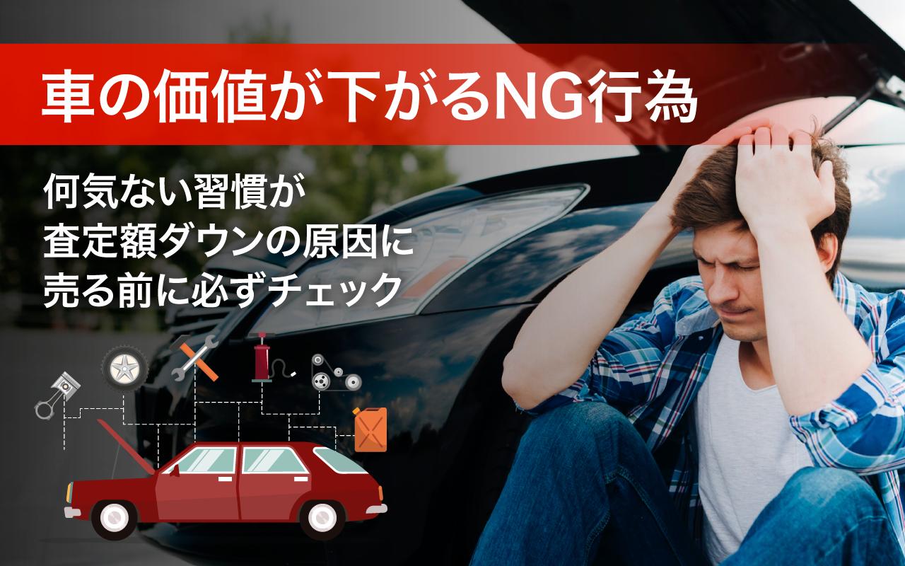 車の価値が下がるNG行為